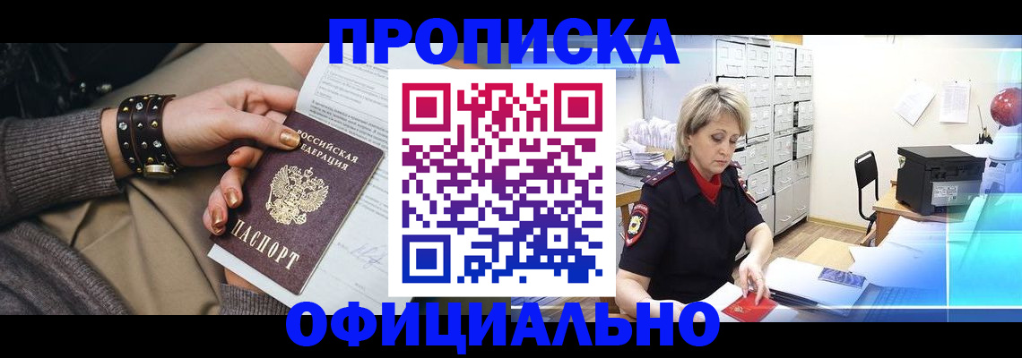 прописка законно в Балее